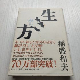 生き方―人間として一番大切なこと