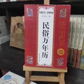 民俗万年历1937-2050