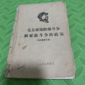 毛主席论阶级斗争和对敌斗争的政策 油印