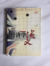 经济学演义