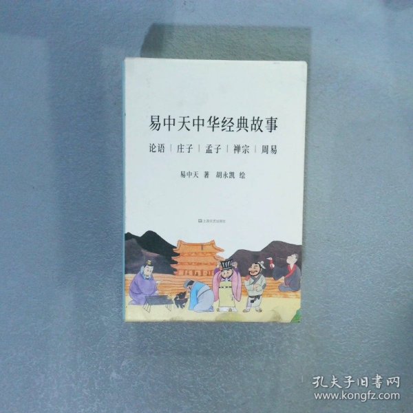 易中 天中华经典故事（全6册）易中天|绘画:胡永凯9787532171040