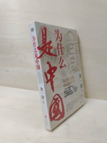为什么是中国（金一南2020年全新作品。后疫情时代，中国的优势和未来在哪里？面对全球百年未有之大变局，中国将以何应对？）