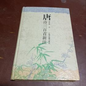 唐诗三百首新注