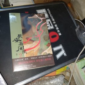 长安异闻录2