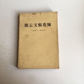 陈云文稿选编 1949-1956