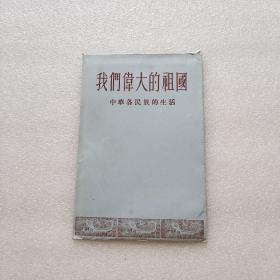 老明信片画片--1953年初版《我们伟大的祖国---中华各民族的生活》10张全