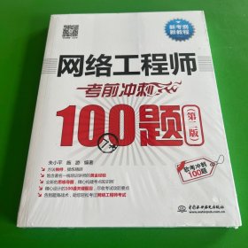 网络工程师考前冲刺100题（第二版 软考冲刺100题）