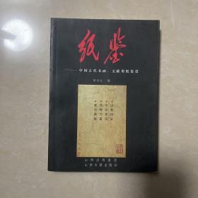 纸鉴：中国古代书画文献用纸鉴赏