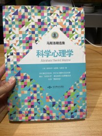 马斯洛精选集：科学心理学