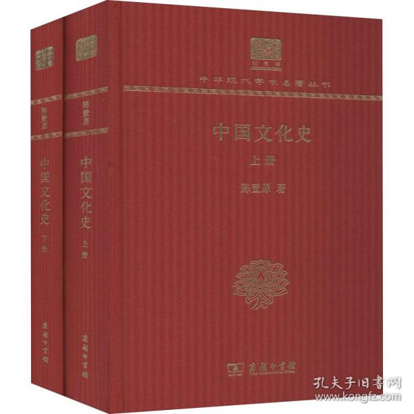 中国文化史（套装上下册120年纪念版）