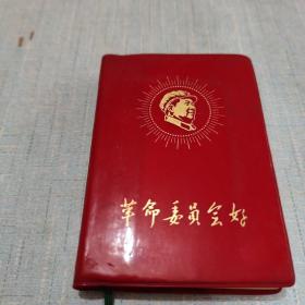 革命委员会好(有一个毛林合影，四个林题词)****A11