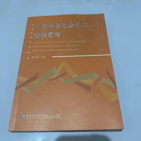 中国特色社会主义财税思考