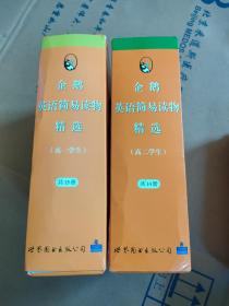 企鹅英语简易读物精选（高一15册，带盒+高二14册，带盒+高三12册，无外盒）共41册合售