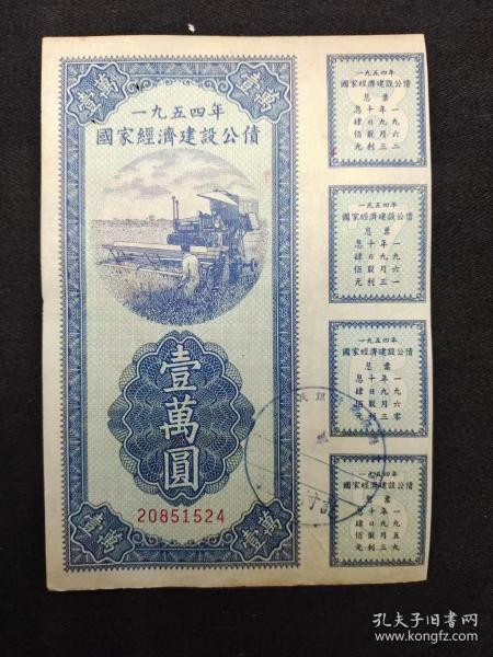 1954年国家经济建设公债一万元带息票22元一张不包邮