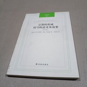 汉译经典：宗教的形成：符号的意义及效果(修订版)