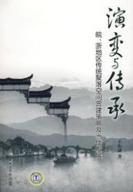 演变与传承：皖、浙地区传统聚落空间营建策略及当代发展