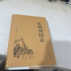 东周列国志（古典文学名著 全本典藏）