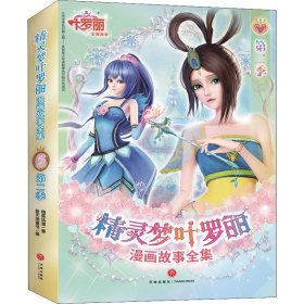 精灵梦叶罗丽漫画故事全集 第二季（全6册）