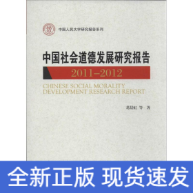 中国人民大学研究报告系列：中国社会道德发展研究报告（2011-2012）