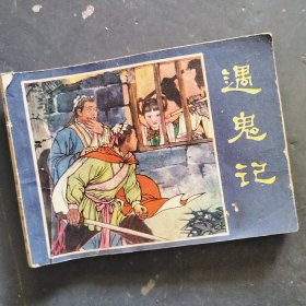 连环画，遇鬼记