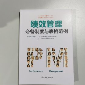 绩效管理必备制度与表格范例：超过50幅高效实用的表格范例，让绩效管理变得有章可循