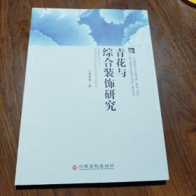 青花与综合装饰研究 : 青年陶瓷艺术家理论文库