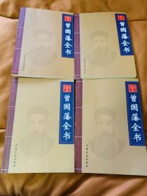 曾国藩全书 (四册全)
