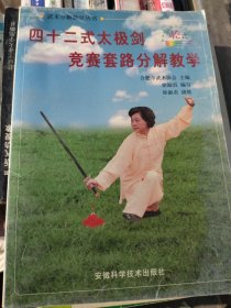 四十二式太极剑竞赛套路分解教学（修订版）