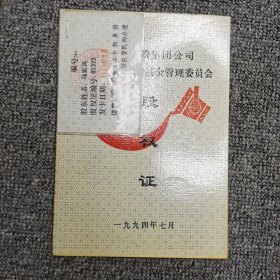 兰州市钢铁集团公司内部职工合股基金管理委员会 股权证
