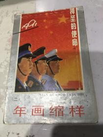 1991年、年画缩样（二）神圣的使命