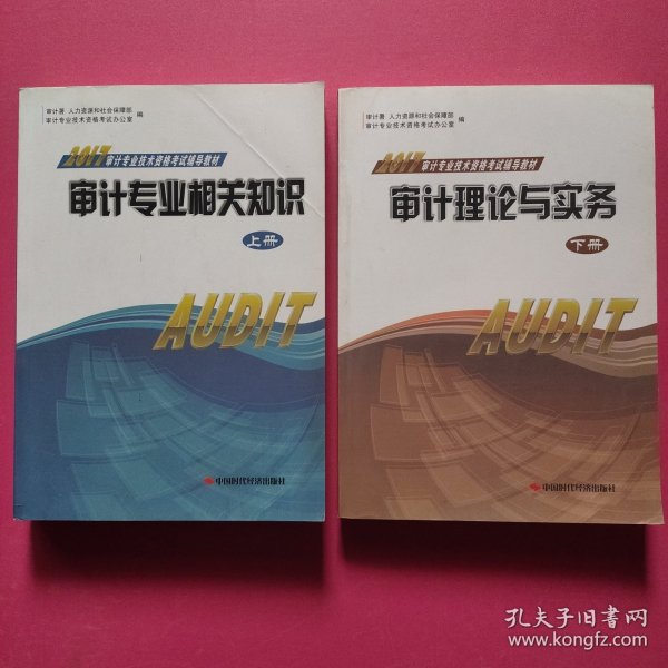 2017审计专业资格考试辅导教材：审计专业相关知识、审计理论与实务（上下 全二册）