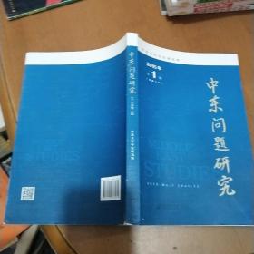 中东问题研究2015年第1期（总第1期）