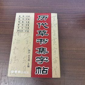 历代草书集字帖