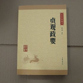 中华经典藏书 贞观政要