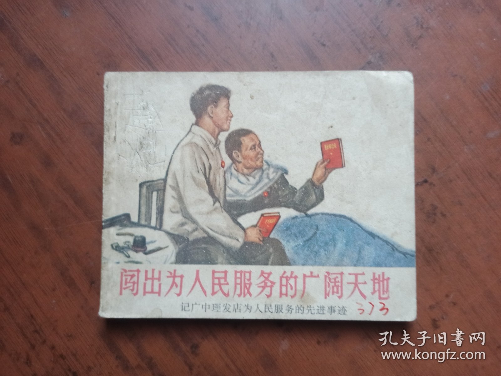 连环画 ： 闯出为人民服务的广阔天地