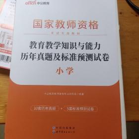 中公版·2023国家教师资格考试专用教材：教育教学知识与能力历年真题及标准预测试卷小学