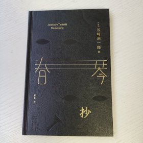 春琴抄 （精装珍藏版，百万册口碑译本《我是猫》译者曹曼全新翻译）