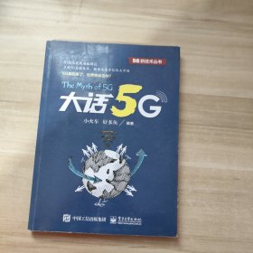 大话5G