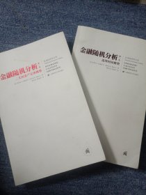 金融随机分析（共2册）：二叉树资产定价模型