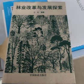 林业改革与发展探索