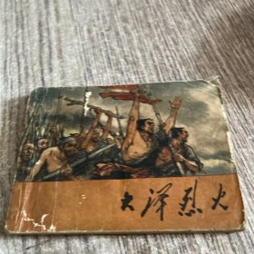 大泽烈火，戴敦邦绘