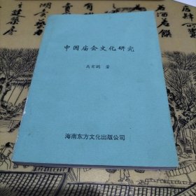 中国庙会文化研究
