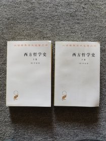 西方哲学史（下卷）