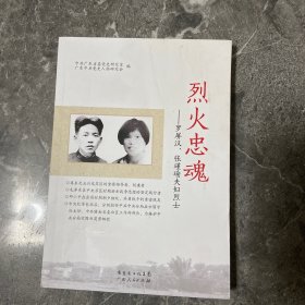 烈火忠魂 : 罗屏汉、张瑾瑜夫妇烈士