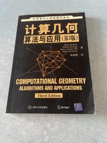 世界著名计算机教材精选·计算几何：算法与应用（第3版）[C16K----16]