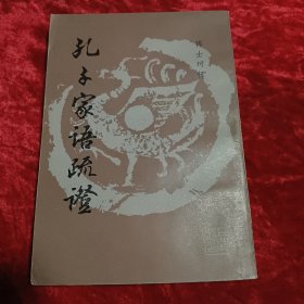 孔子家语疏证