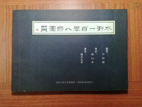 水浒一百零八将图赞   16开