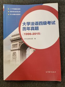 大学法语四级考试历年真题（1996-2015）