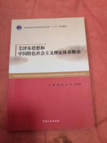 毛泽东思想和中国特色社会主义理论体系概论