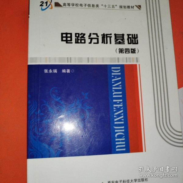 高等学校电子信息类“十二五”规划教材：电路分析基础（第4版）